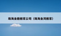 珠海金鼎搬家公司（珠海金灣搬家）