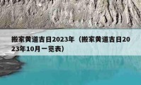 搬家黃道吉日2023年（搬家黃道吉日2023年10月一覽表）