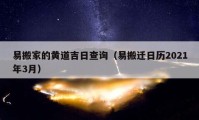 易搬家的黃道吉日查詢（易搬遷日歷2021年3月）