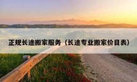 正規(guī)長途搬家服務(wù)（長途專業(yè)搬家價目表）