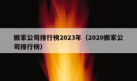 搬家公司排行榜2023年（2020搬家公司排行榜）