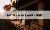 搬家公司價格（附近的搬家公司價格）