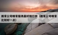 搬家公司哪家服務最好排行榜（搬家公司哪家比較好一點）