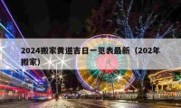 2024搬家黃道吉日一覽表最新（202年搬家）