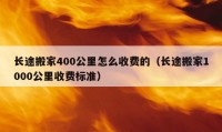 長途搬家400公里怎么收費(fèi)的（長途搬家1000公里收費(fèi)標(biāo)準(zhǔn)）