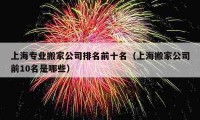 上海專業(yè)搬家公司排名前十名（上海搬家公司前10名是哪些）