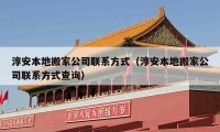 淳安本地搬家公司聯(lián)系方式（淳安本地搬家公司聯(lián)系方式查詢）