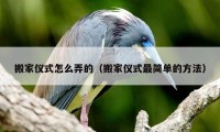 搬家儀式怎么弄的（搬家儀式最簡單的方法）