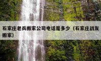 石家莊老兵搬家公司電話是多少（石家莊戰(zhàn)友搬家）