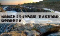 長途搬家物流價格查詢最新（長途搬家物流價格查詢最新信息）