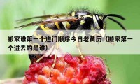 搬家誰第一個進(jìn)門順序今日老黃歷（搬家第一個進(jìn)去的是誰）