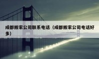 成都搬家公司聯(lián)系電話（成都搬家公司電話好多）