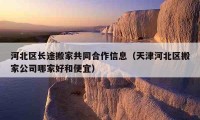 河北區(qū)長途搬家共同合作信息（天津河北區(qū)搬家公司哪家好和便宜）