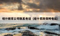 喀什搬家公司聯(lián)系電話（喀什家政保姆電話）