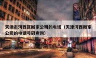 天津市河西區(qū)搬家公司的電話（天津河西搬家公司的電話號(hào)碼查詢）