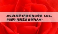 2021年陽歷4月搬家吉日查詢（2021年陽歷4月搬家吉日查詢大全）