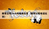 搬家公司24小時(shí)服務(wù)北京（搬家公司電話北京）