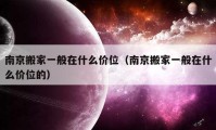 南京搬家一般在什么價位（南京搬家一般在什么價位的）