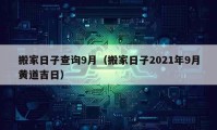 搬家日子查詢9月（搬家日子2021年9月黃道吉日）