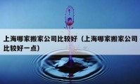 上海哪家搬家公司比較好（上海哪家搬家公司比較好一點(diǎn)）