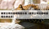 搬家公司價格明細報價表（搬家公司價格明細報價表北京）