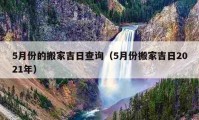 5月份的搬家吉日查詢（5月份搬家吉日2021年）