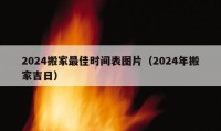 2024搬家最佳時(shí)間表圖片（2024年搬家吉日）