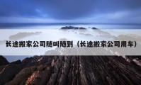 長途搬家公司隨叫隨到（長途搬家公司用車）