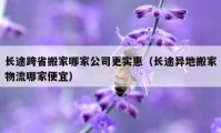 長途跨省搬家哪家公司更實(shí)惠（長途異地搬家物流哪家便宜）