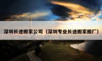 深圳長途搬家公司（深圳專業(yè)長途搬家搬廠）