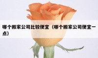 哪個(gè)搬家公司比較便宜（哪個(gè)搬家公司便宜一點(diǎn)）