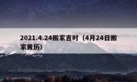 2021.4.24搬家吉時（4月24日搬家黃歷）