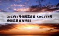 2o23年6月份搬家吉日（2o21年6月份搬家黃日吉祥日）