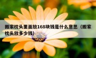 搬家枕頭里面放168塊錢是什么意思（搬家枕頭放多少錢）