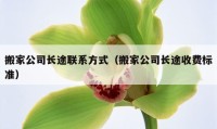 搬家公司長(zhǎng)途聯(lián)系方式（搬家公司長(zhǎng)途收費(fèi)標(biāo)準(zhǔn)）