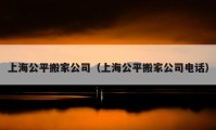 上海公平搬家公司（上海公平搬家公司電話）