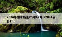 2024年搬家最佳時(shí)間表7月（2024吉日）