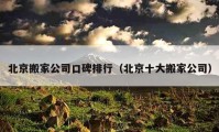 北京搬家公司口碑排行（北京十大搬家公司）