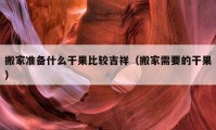 搬家準備什么干果比較吉祥（搬家需要的干果）