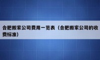 合肥搬家公司費用一覽表（合肥搬家公司的收費標準）