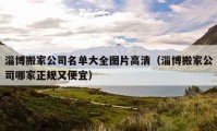 淄博搬家公司名單大全圖片高清（淄博搬家公司哪家正規(guī)又便宜）