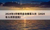 2024年8月哪天適合搬家入伙（2024年八月份日歷）