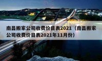 南昌搬家公司收費價目表2021（南昌搬家公司收費價目表2021年11月份）