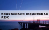 太原公司搬家聯(lián)系方式（太原公司搬家聯(lián)系方式查詢(xún)）