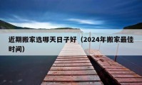 近期搬家選哪天日子好（2024年搬家最佳時(shí)間）