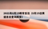 2021年8月19搬家吉日（8月19日黃道吉日查詢搬家）