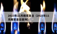 2023年11月搬家吉日（2023年11月搬家吉日查詢）