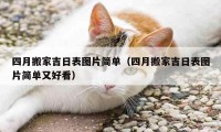 四月搬家吉日表圖片簡單（四月搬家吉日表圖片簡單又好看）