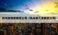 杭州有哪些搬家公司（杭州有幾家搬家公司）