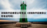 沈陽和平區(qū)搬家公司電話（沈陽和平區(qū)搬家公司電話號(hào)碼）